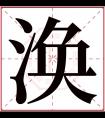 涣字五行属什么 涣字在康熙字典里多少画 涣字起名的寓意含义