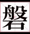 磐字五行属什么 磐字在康熙字典里多少画 磐字起名的寓意含义