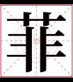 菲字五行属什么 菲字在康熙字典里多少画 菲字起名的寓意含义