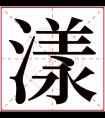 漾字五行属什么 漾字在康熙字典里多少画 漾字起名的寓意含义