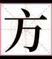 方字五行属什么 方字在康熙字典里多少画 方字起名的寓意含义