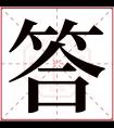 答字五行属什么 答字在康熙字典里多少画 答字起名的寓意含义