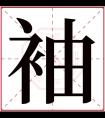 袖字五行属什么 袖字在康熙字典里多少画 袖字起名的寓意含义