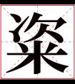 粢字五行属什么 粢字在康熙字典里多少画 粢字起名的寓意含义