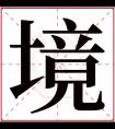 境字五行属什么 境字在康熙字典里多少画 境字起名的寓意含义