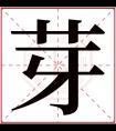 芽字五行属什么 芽字在康熙字典里多少画 芽字起名的寓意含义