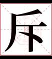 斥字五行属什么 斥字在康熙字典里多少画 斥字起名的寓意含义