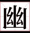 幽字五行属什么 幽字在康熙字典里多少画 幽字起名的寓意含义