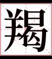 羯字五行属什么 羯字在康熙字典里多少画 羯字起名的寓意含义