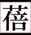 蓓字五行属什么 蓓字在康熙字典里多少画 蓓字起名的寓意含义