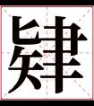 肄字五行属什么 肄字在康熙字典里多少画 肄字起名的寓意含义