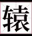 辕字五行属什么 辕字在康熙字典里多少画 辕字起名的寓意含义