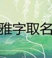 雅后面取什么名字好听