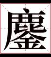 鏖字五行属什么 鏖字在康熙字典里多少画 鏖字起名的寓意含义