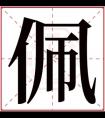 佩字的女孩名字古韵 佩字结尾的女孩名字