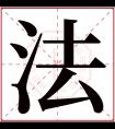 法字五行属什么 法字在康熙字典里多少画 法字起名的寓意含义