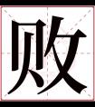 败字五行属什么 败字在康熙字典里多少画 败字起名的寓意含义