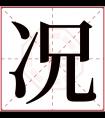 况字五行属什么 况字在康熙字典里多少画 况字起名的寓意含义