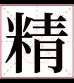 精字五行属什么 精字在康熙字典里多少画 精字起名的寓意含义