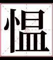 愠字五行属什么 愠字在康熙字典里多少画 愠字起名的寓意含义