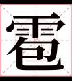 雹字五行属什么 雹字在康熙字典里多少画 雹字起名的寓意含义