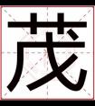 带茂字的男孩名字 大气男孩取名用茂字