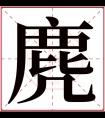 麂字五行属什么 麂字在康熙字典里多少画 麂字起名的寓意含义