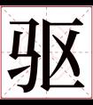 驱字五行属什么 驱字在康熙字典里多少画 驱字起名的寓意含义