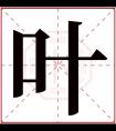 叶字五行属什么 叶字在康熙字典里多少画 叶字起名的寓意含义