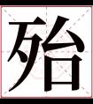 殆字五行属什么 殆字在康熙字典里多少画 殆字起名的寓意含义