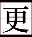 更字五行属什么 更字在康熙字典里多少画 更字起名的寓意含义