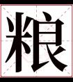 粮字五行属什么 粮字在康熙字典里多少画 粮字起名的寓意含义