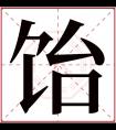 饴字五行属什么 饴字在康熙字典里多少画 饴字起名的寓意含义