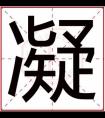 属水男孩取名字用凝字 吉利男孩名带凝