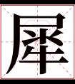 犀字五行属什么 犀字在康熙字典里多少画 犀字起名的寓意含义