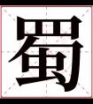 蜀字五行属什么 蜀字在康熙字典里多少画 蜀字起名的寓意含义