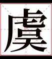 虞字五行属什么 虞字在康熙字典里多少画 虞字起名的寓意含义