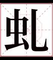 虬字五行属什么 虬字在康熙字典里多少画 虬字起名的寓意含义