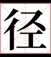 径字五行属什么 径字在康熙字典里多少画 径字起名的寓意含义