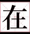 在字五行属什么 在字在康熙字典里多少画 在字起名的寓意含义