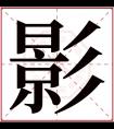 影字五行属什么 影字在康熙字典里多少画 影字起名的寓意含义