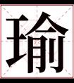 瑜字五行属什么 瑜字在康熙字典里多少画 瑜字起名的寓意含义