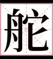 舵字五行属什么 舵字在康熙字典里多少画 舵字起名的寓意含义