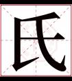 氏字五行属什么 氏字在康熙字典里多少画 氏字起名的寓意含义