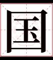 国字五行属什么 国字在康熙字典里多少画 国字起名的寓意含义