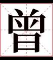 曾字五行属什么 曾字在康熙字典里多少画 曾字起名的寓意含义