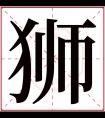 狮字五行属什么 狮字在康熙字典里多少画 狮字起名的寓意含义