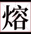 熔字五行属什么 熔字在康熙字典里多少画 熔字起名的寓意含义