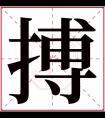 搏字五行属什么 搏字在康熙字典里多少画 搏字起名的寓意含义