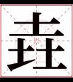 垚字五行属什么 垚字在康熙字典里多少画 垚字起名的寓意含义